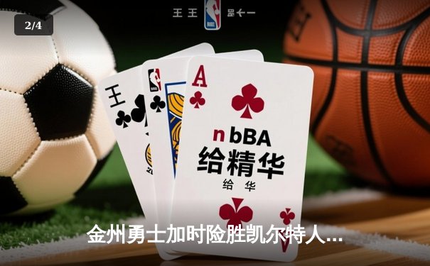 金州勇士加时险胜凯尔特人，库里50分创赛季新高 - 2