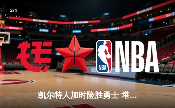 凯尔特人加时险胜勇士 塔图姆44分创赛季新高 - 2