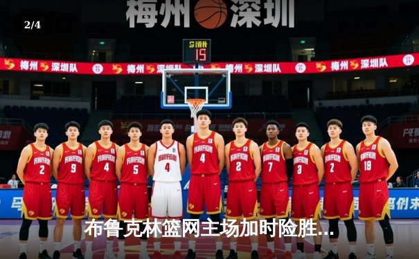 布鲁克林篮网主场加时险胜洛杉矶湖人，杜兰特狂砍42分力挽狂澜 - 2