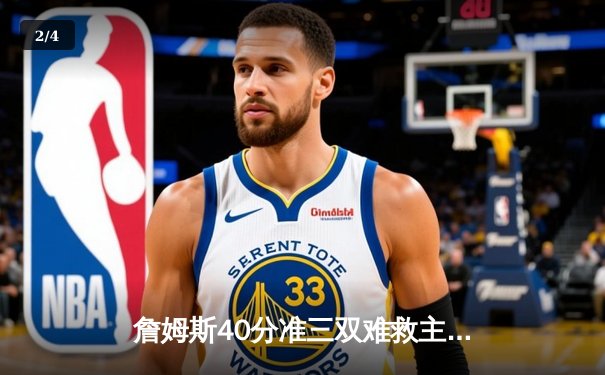 詹姆斯40分准三双难救主 湖人加时惜败凯尔特人延续客场连败 - 2